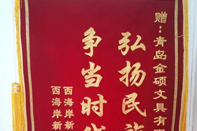 Director of the nursing home presents a silk banner to Qingdao Kingsure Stationery Co., Ltd to thank us to show care to local community. 